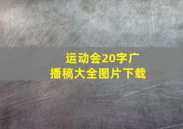 运动会20字广播稿大全图片下载