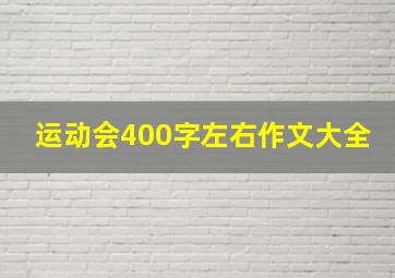 运动会400字左右作文大全