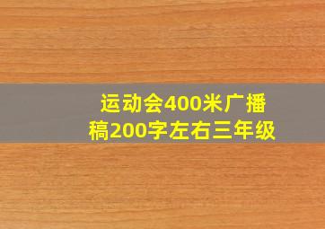 运动会400米广播稿200字左右三年级