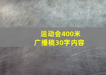 运动会400米广播稿30字内容