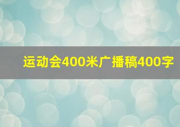 运动会400米广播稿400字