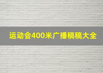 运动会400米广播稿稿大全