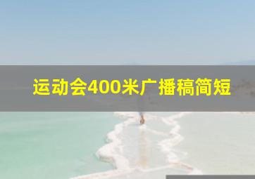 运动会400米广播稿简短