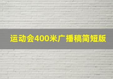 运动会400米广播稿简短版