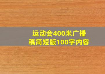 运动会400米广播稿简短版100字内容