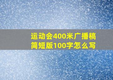 运动会400米广播稿简短版100字怎么写