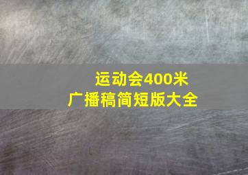 运动会400米广播稿简短版大全