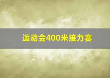 运动会400米接力赛