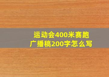 运动会400米赛跑广播稿200字怎么写