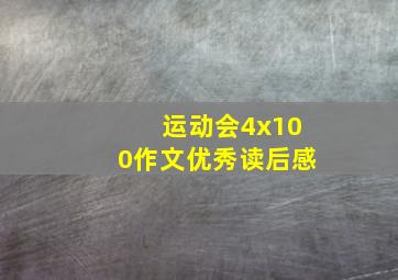 运动会4x100作文优秀读后感