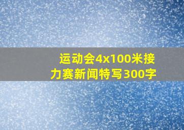 运动会4x100米接力赛新闻特写300字