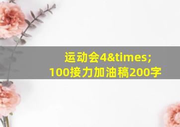 运动会4×100接力加油稿200字