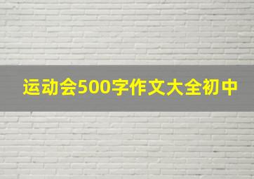 运动会500字作文大全初中