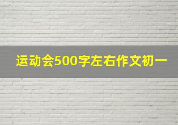 运动会500字左右作文初一