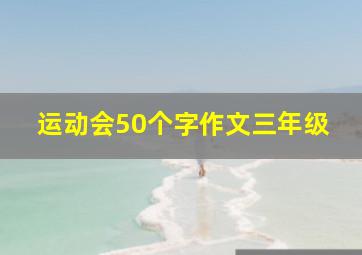 运动会50个字作文三年级