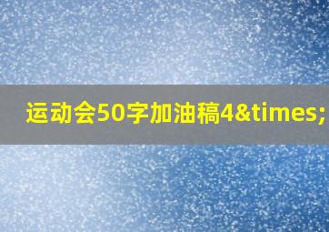 运动会50字加油稿4×100