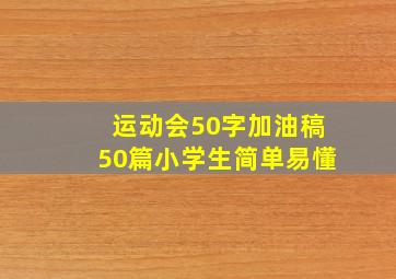 运动会50字加油稿50篇小学生简单易懂