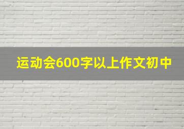 运动会600字以上作文初中