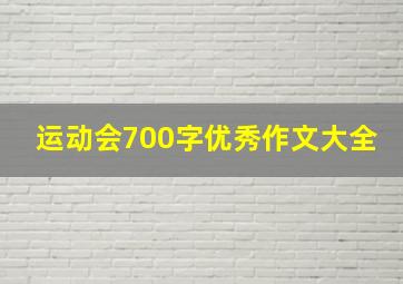 运动会700字优秀作文大全