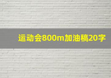 运动会800m加油稿20字