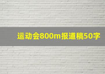 运动会800m报道稿50字