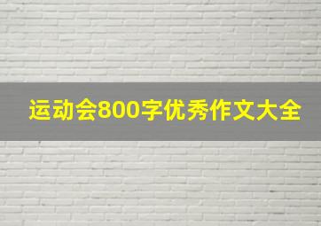 运动会800字优秀作文大全