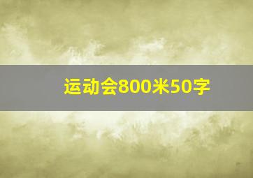 运动会800米50字