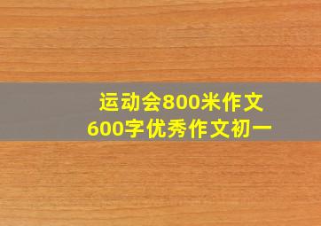 运动会800米作文600字优秀作文初一