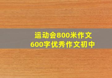 运动会800米作文600字优秀作文初中