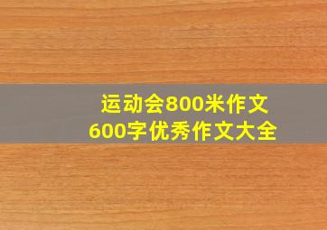 运动会800米作文600字优秀作文大全