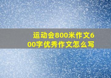 运动会800米作文600字优秀作文怎么写