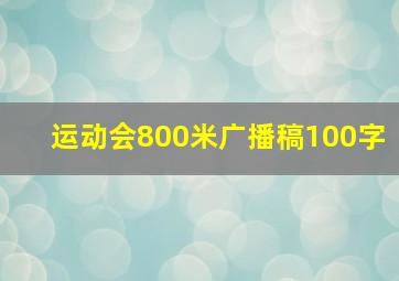 运动会800米广播稿100字