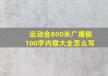 运动会800米广播稿100字内容大全怎么写