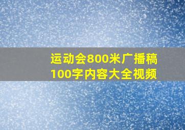 运动会800米广播稿100字内容大全视频