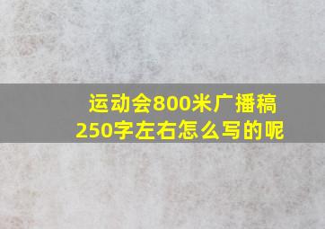 运动会800米广播稿250字左右怎么写的呢