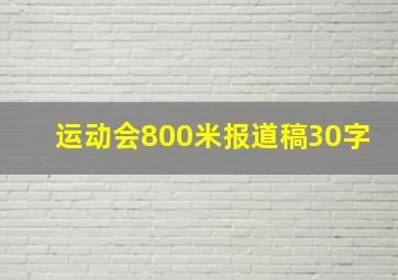 运动会800米报道稿30字