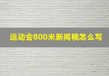 运动会800米新闻稿怎么写