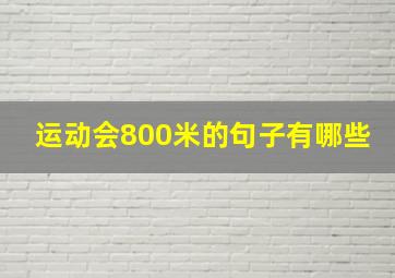 运动会800米的句子有哪些