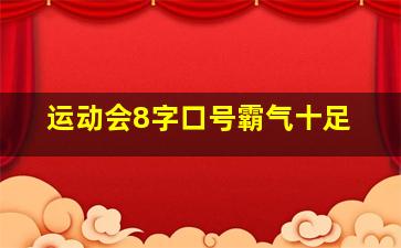 运动会8字口号霸气十足