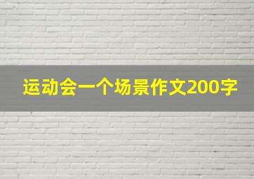 运动会一个场景作文200字