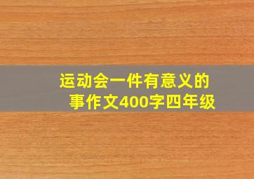 运动会一件有意义的事作文400字四年级