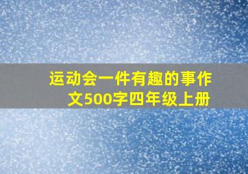 运动会一件有趣的事作文500字四年级上册