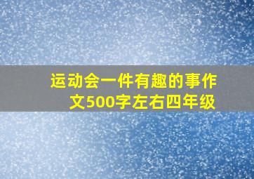 运动会一件有趣的事作文500字左右四年级