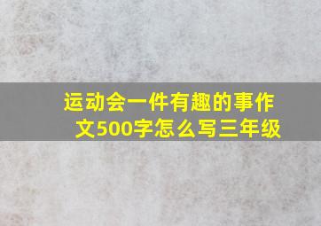 运动会一件有趣的事作文500字怎么写三年级