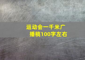 运动会一千米广播稿100字左右