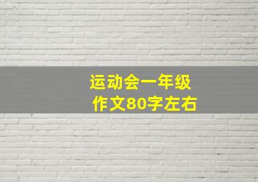 运动会一年级作文80字左右