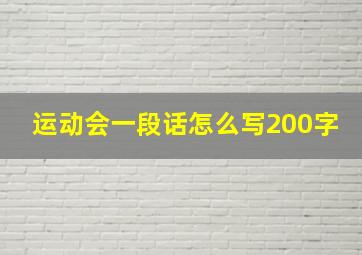 运动会一段话怎么写200字