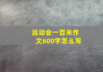 运动会一百米作文600字怎么写