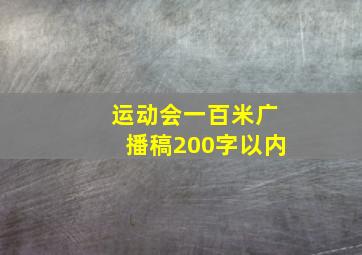 运动会一百米广播稿200字以内