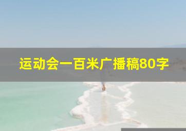 运动会一百米广播稿80字